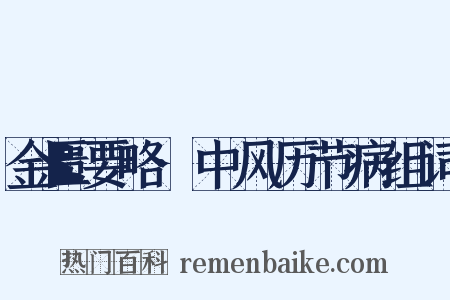 金匮要略·中风历节病组词是什么意思的图片